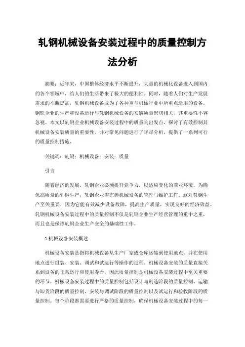 轧钢机械设备安装过程中的质量控制方法分析