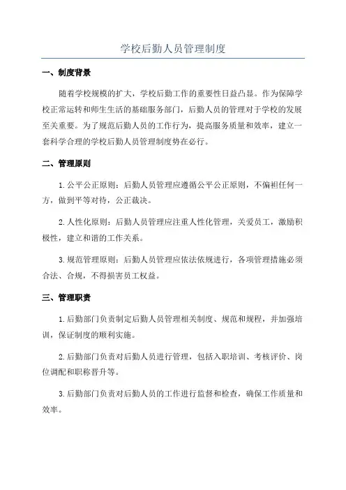 学校后勤人员管理制度