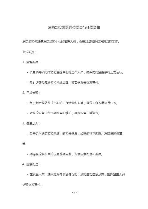 消防监控领班岗位职责与任职资格