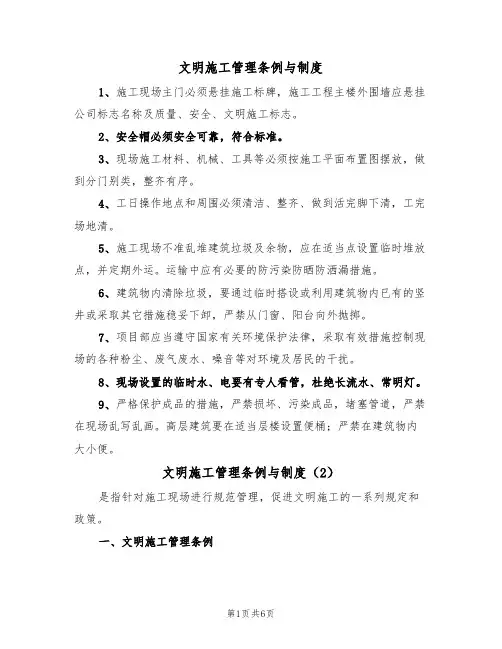 文明施工管理条例与制度（5篇）