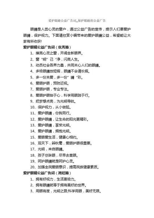 爱护眼睛公益广告词_保护眼睛的公益广告_公益广告词_