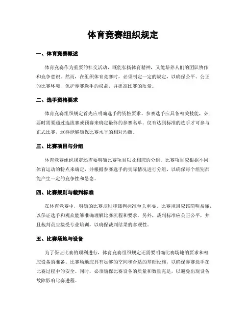 体育竞赛组织规定