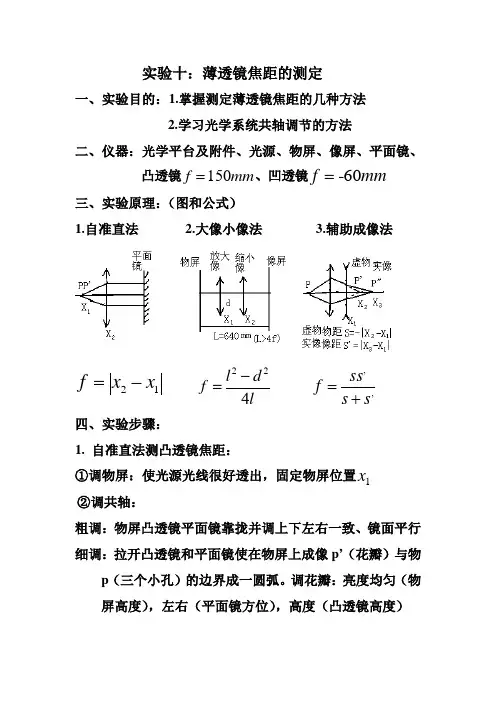 大学物理实验薄透镜焦距的测定