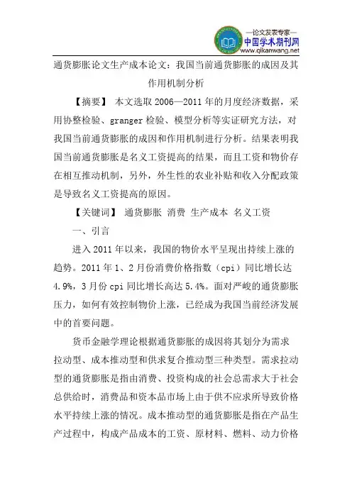 通货膨胀论文生产成本论文：我国当前通货膨胀的成因及其作用机制分析