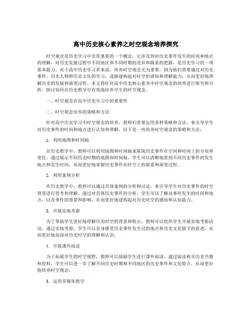 高中历史核心素养之时空观念培养探究