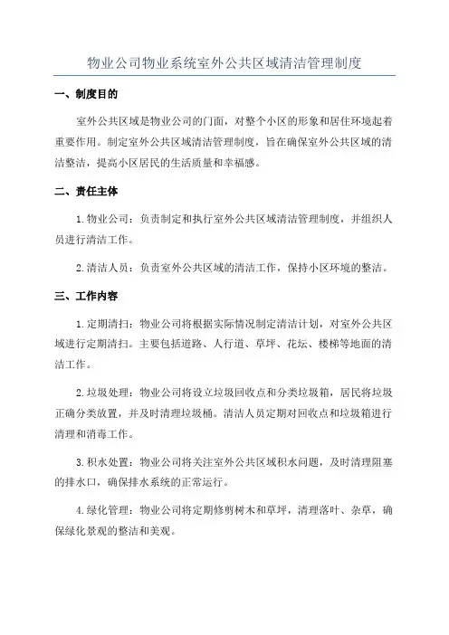 物业公司物业系统室外公共区域清洁管理制度