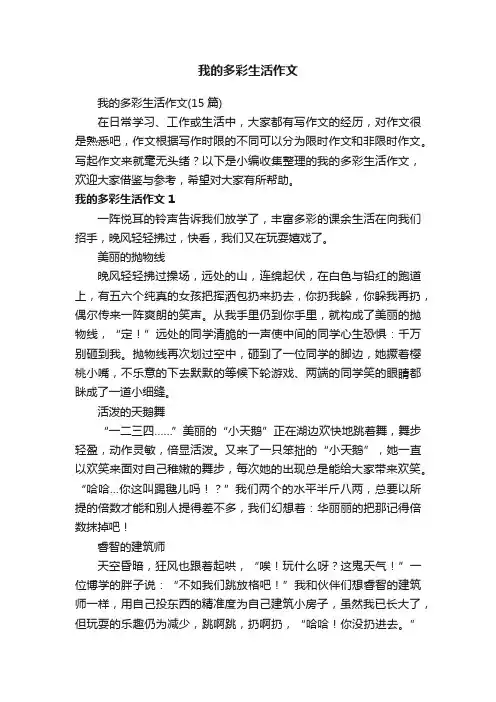 我的多彩生活作文（15篇）