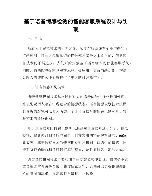 基于语音情感检测的智能客服系统设计与实现