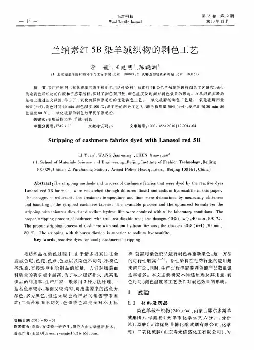 兰纳素红5B染羊绒织物的剥色工艺