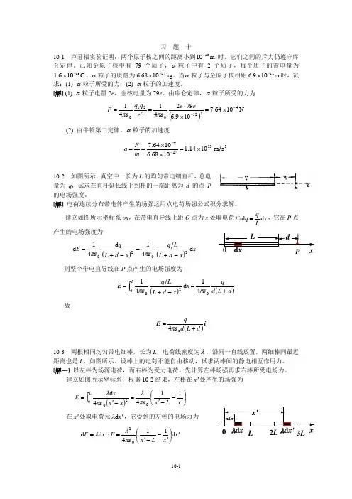 大学物理课后题答案10