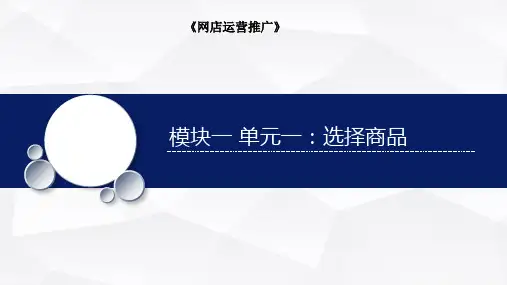 《网店运营推广》模块一 店铺定位