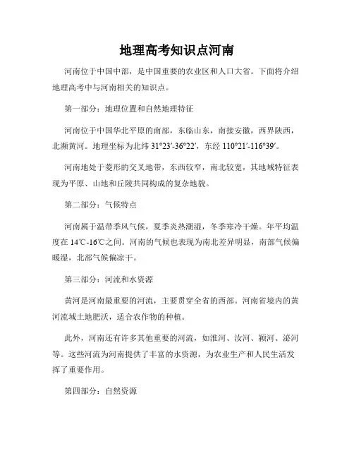 地理高考知识点河南