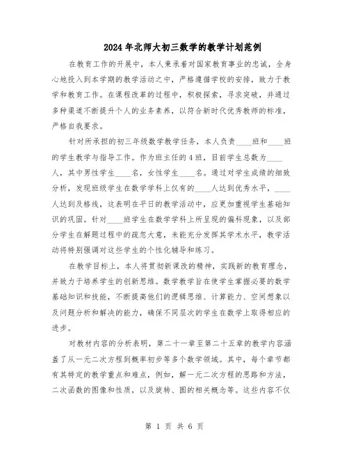 2024年北师大初三数学的教学计划范例（3篇）
