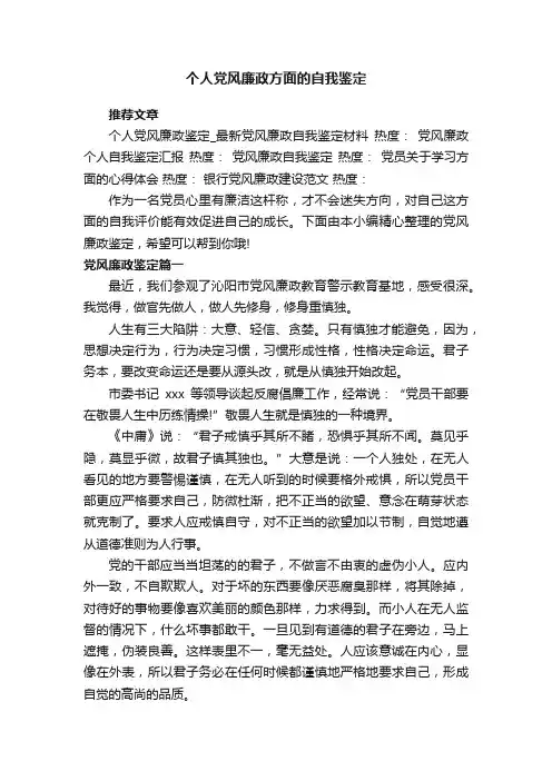 个人党风廉政方面的自我鉴定