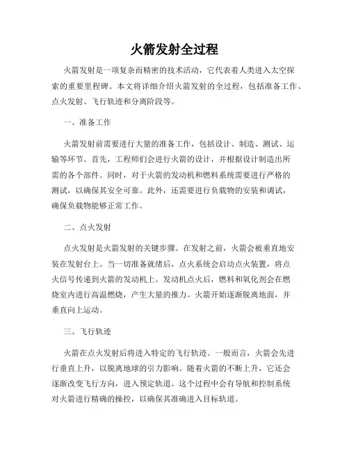 火箭发射全过程