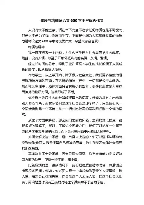物质与精神议论文600字中考优秀作文