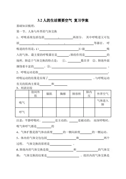 济南版七年级生物下3.2人的生活需要空气 复习学案