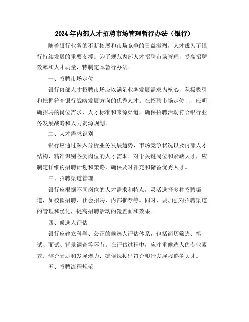 2024年内部人才招聘市场管理暂行办法(银行)