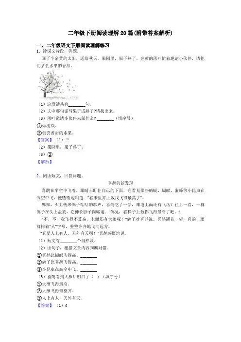 二年级二年级下册阅读理解20篇(附带答案解析)