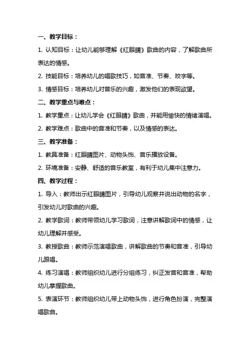小班音乐教案及教学反思《红眼睛》
