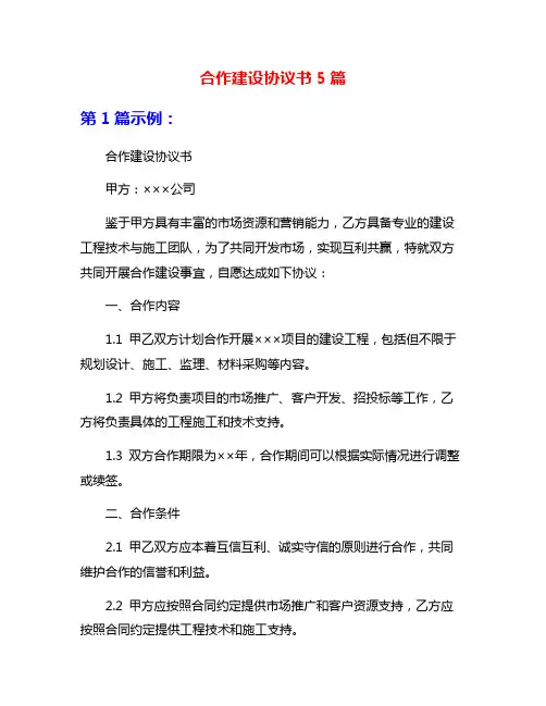 合作建设协议书5篇