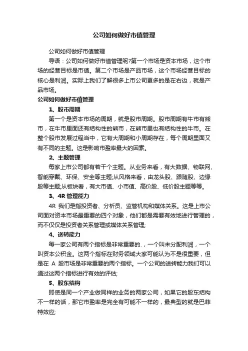 公司如何做好市值管理
