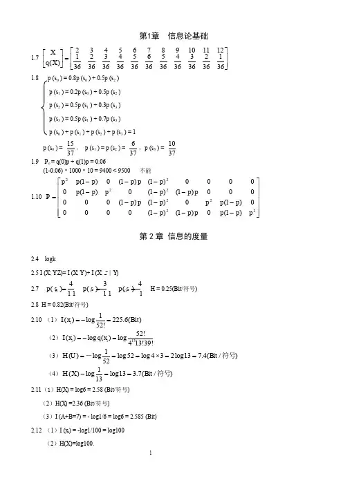 信息论与纠错编码编码习题答案