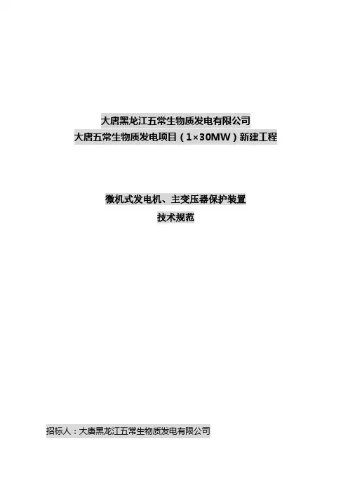 微机式发电机、变压器保护装置技术规范书