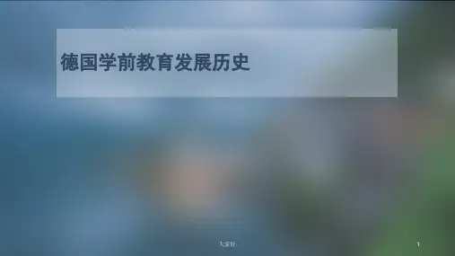 德国学前教育发展历史