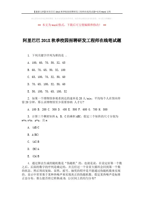 【最新文档】阿里巴巴201X秋季校园招聘研发工程师在线笔试题-实用word文档 (7页)
