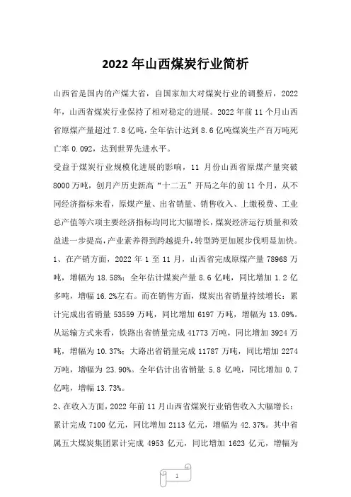 2022年山西煤炭行业简析