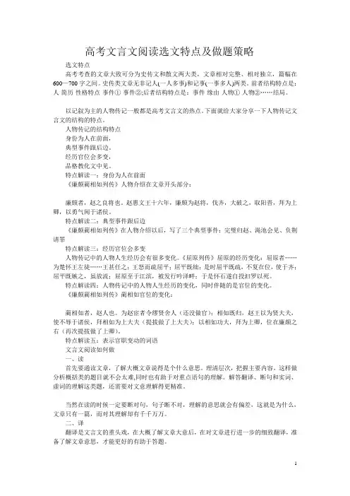 高考文言文阅读选文特点及做题策略