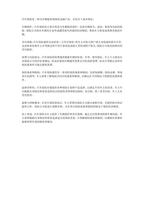 简述汽车保险的基本特征