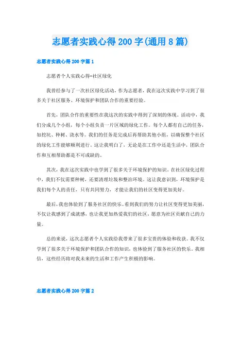 志愿者实践心得200字(通用8篇)