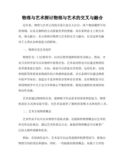 物理与艺术探讨物理与艺术的交叉与融合