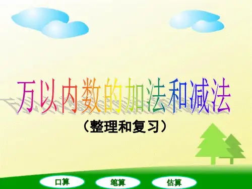 三年级上册数学课件《万以内的加法和减法》(整理和复习)人教新课标(秋)(共13张PPT)