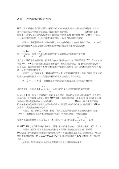 数学建模A题：动物群落的稳定发展