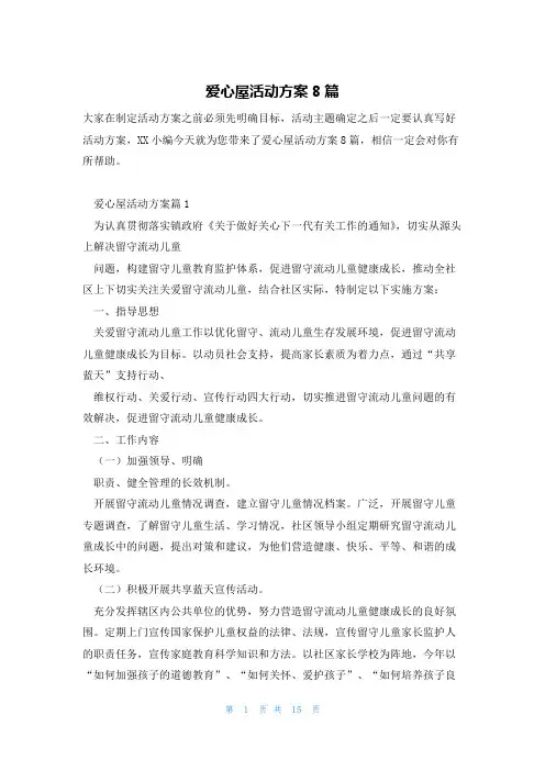 爱心屋活动方案8篇