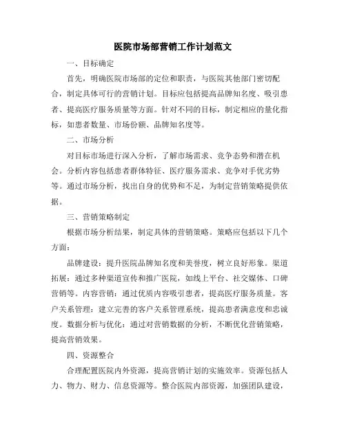 医院市场部营销工作计划范文
