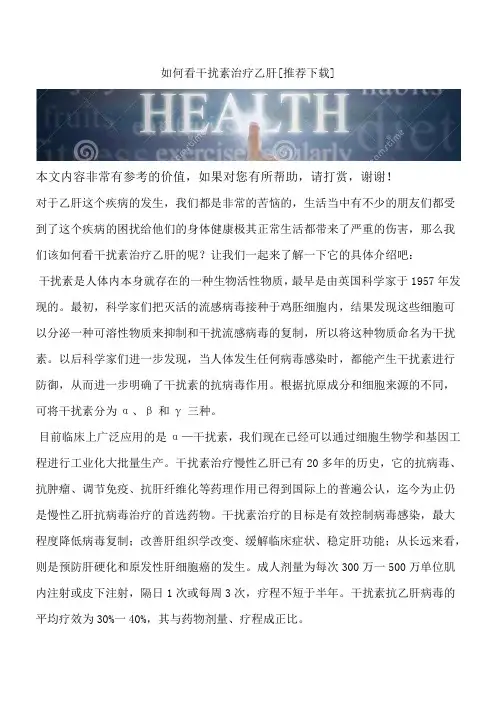 如何看干扰素治疗乙肝[推荐下载]