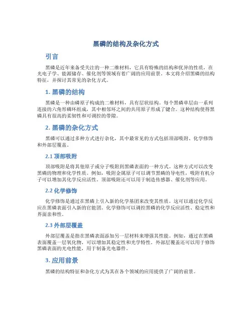 黑磷的结构及杂化方式