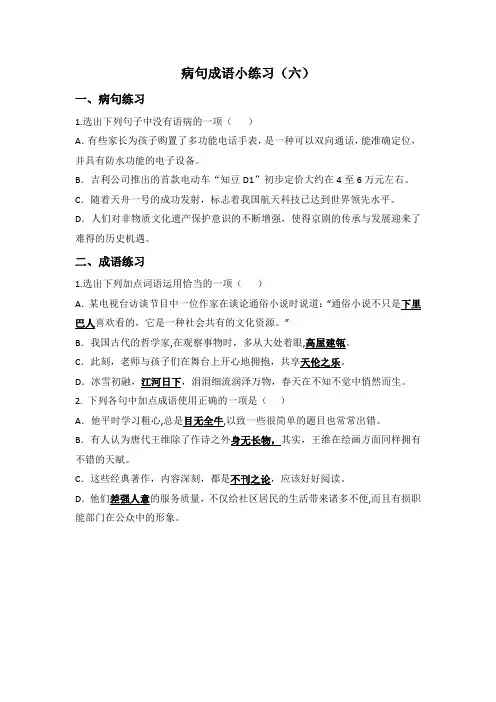 病句成语小练习(六)