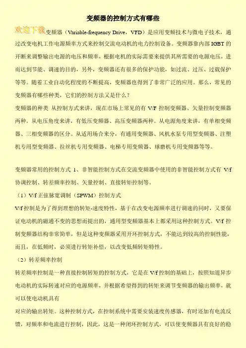 变频器的控制方式有哪些