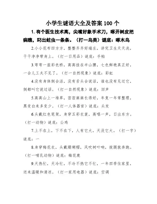 小学生谜语大全及答案100个