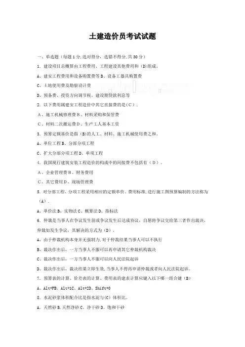 土建造价员考试试题及答案