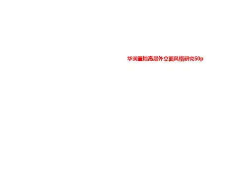 华润置地高层外立面风格研究50p