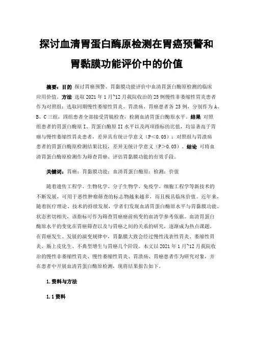 探讨血清胃蛋白酶原检测在胃癌预警和胃黏膜功能评价中的价值