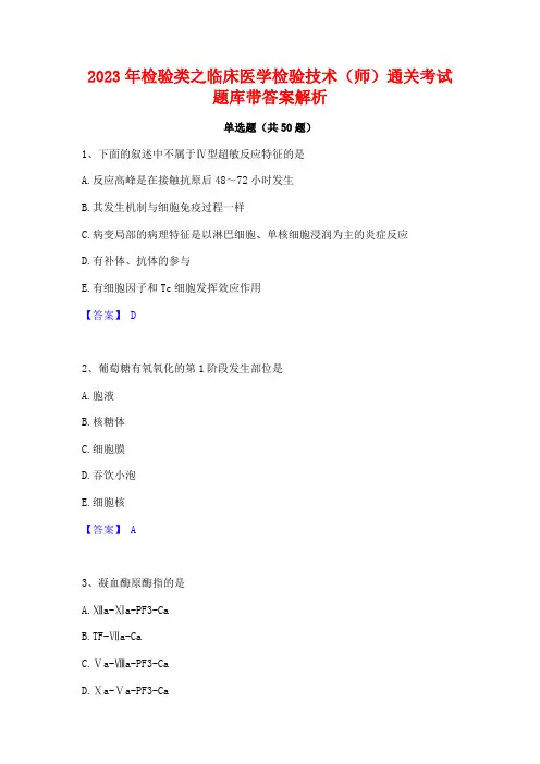 2023年检验类之临床医学检验技术(师)通关考试题库带答案解析