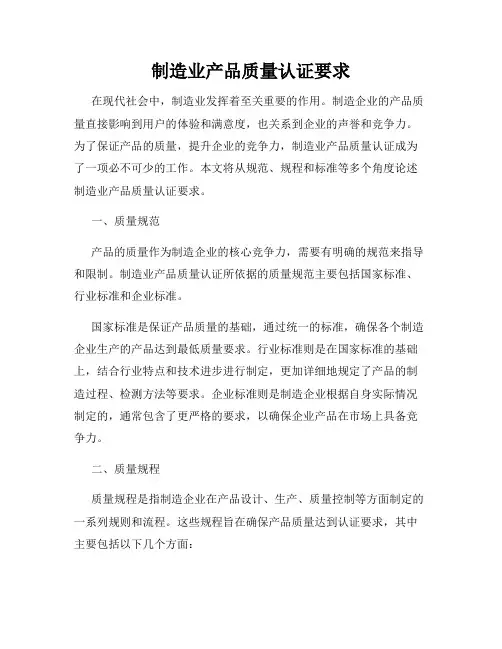制造业产品质量认证要求