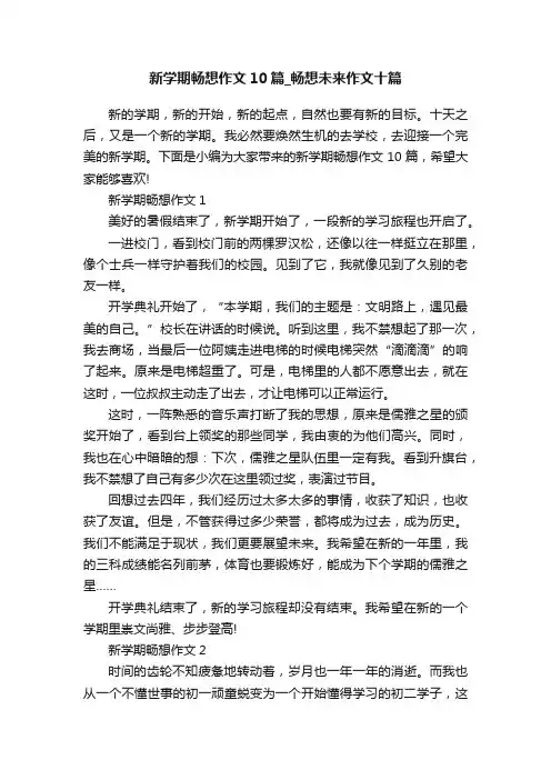 新学期畅想作文10篇_畅想未来作文十篇